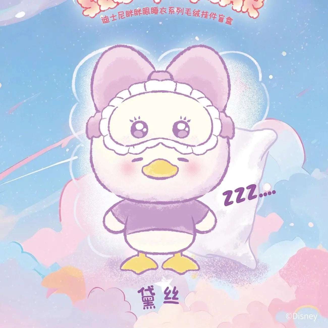 DSY Squinting Sleepwear Series Plush Blind Box